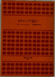 カラマーゾフ兄弟(上）