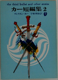 カー短編集 2
