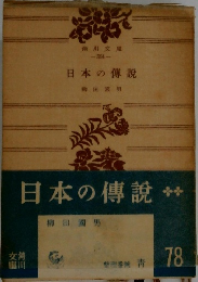 日本の傳説