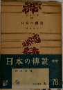 日本の傳説