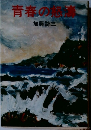 青春の怒濤　