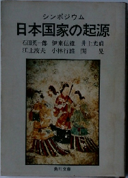 日本国家の起源　