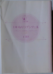 いいなりラプンツェル