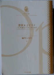 激愛エゴイストご主人様はイケメンホスト!?