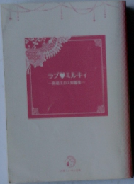 ラブミルキィエロス編集