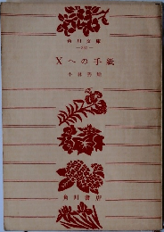 Xへの手紙