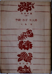 李陵・弟子・名人傳