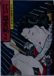 長編時代小説全集=98　江戸隠密帖1