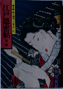 長編時代小説全集=98　江戸隠密帖1