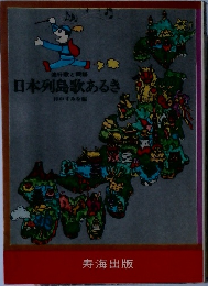 日本列島歌あるき