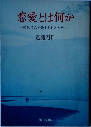 恋愛とは何か一初めて人を愛する日のために一