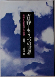 青春―もう一つの世界　苦悩する若者の心の記録 