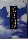 青春―もう一つの世界　苦悩する若者の心の記録 