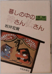 暮しの中の神さん仏さん