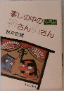 暮しの中の神さん仏さん