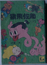 猿飛佐助　下
