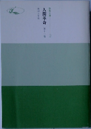 人間革命11