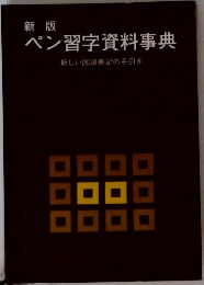 ペン習字資料事典新しい国語表記の手引き
