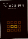 ペン習字資料事典新しい国語表記の手引き