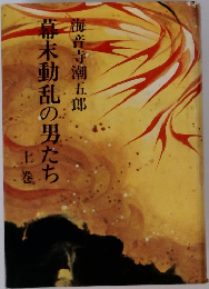 幕末動乱の男たち　上