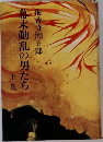 幕末動乱の男たち　上