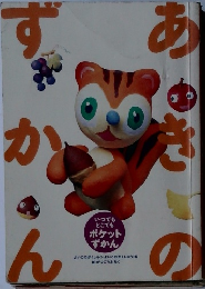 あきのずかん
