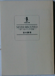 NEVER　RECEIVED　思い出からの送信