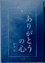 ありがとうの心