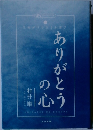 ありがとうの心