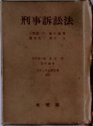 刑事訴訟法