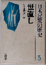日本民衆の歴史  世直し　5