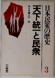 日本民衆の歴史  天下統一と民衆　3
