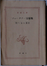 フォークナー短編集