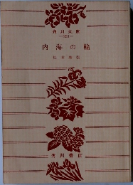 内海の輪　
