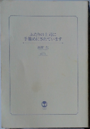ふたりの上司に手籠めにされています