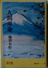 人間革命6