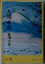 人間革命6