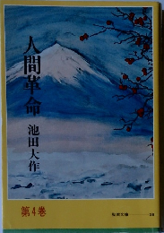人間革命　4