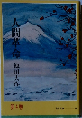 人間革命　4