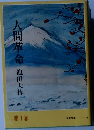 人間革命　1