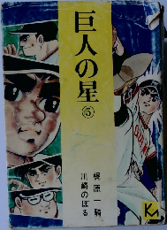 巨人の星　5