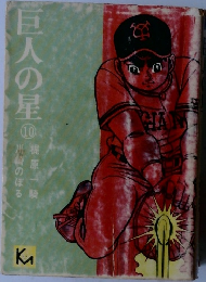 巨人の星10