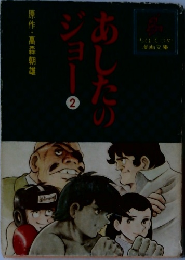 あしたのジョー2