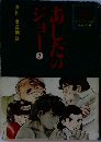 あしたのジョー2