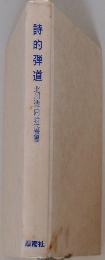 詩的弾道　北川透同時代覚書