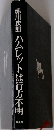 ハムレットは行方不明