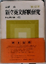 新々英文解釈研究　改訂