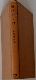 哲学史入門