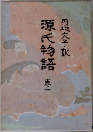源氏物語1