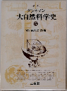 大自然科学史5